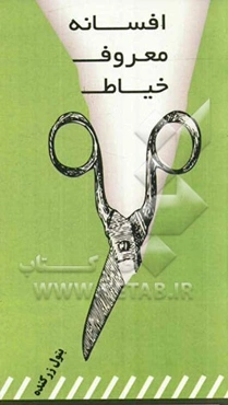 افسانه معروف خیاط