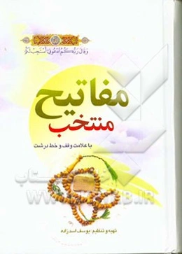 منتخب مفاتیح الجنان