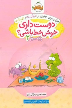 دوست داری خوش خط باشی؟ پایه سوم 2