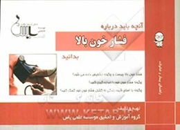 آنچه باید درباره فشار خون بالا بدانید