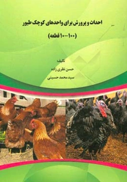 احداث و پرورش برای واحدهای کوچک طیور (10 - 100 قطعه)