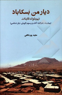 دیار من بسکاباد: نیم‌بلوک قاینات، خراسان جنوبی (پیشینه، جغرافیا، آداب و رسوم، گویش، تبارشناسی)