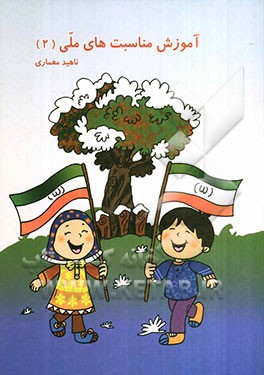 آموزش مناسبت‌های ملی