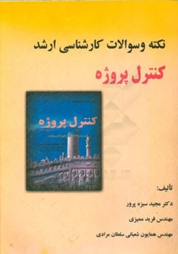 نکته و سوالات کارشناسی ارشد کنترل پروژه