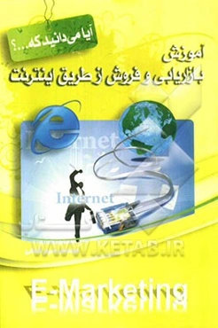 آموزش بازاریابی و فروش از طریق اینترنت