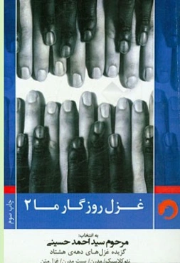 غزل روزگار ما 2