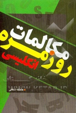 مکالمات روزمره انگلیسی