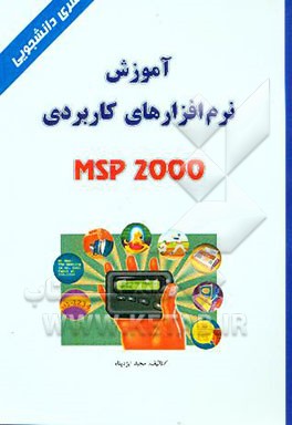 آموزش نرم‌افزارهای کاربردی MSP 2000