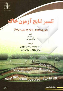 تفسیر نتایج آزمون خاک (این همه اعداد و ارقام چه معنی دارند؟)