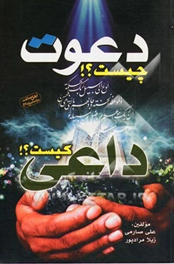 دعوت چیست؟! داعی کیست؟!