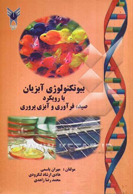 بیوتکنولوژی آبزیان با رویکرد صید، فرآوری و آبزی‌پروری