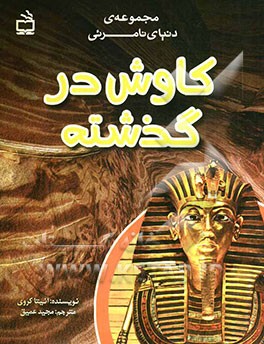 کاوش در گذشته