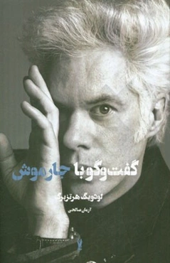 گفت‌وگو با جیم جارموش