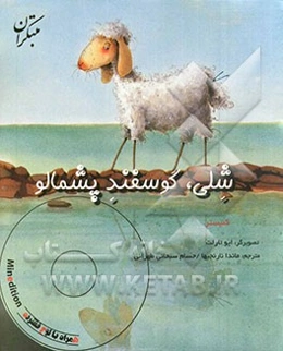 شلی، گوسفند پشمالو