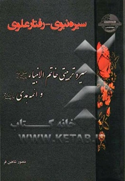 سیره نبوی، رفتار علوی