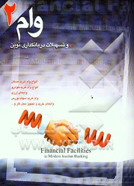 وام و تسهیلات در بانکداری نوین