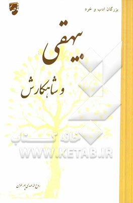 بیهقی و شاهکارش