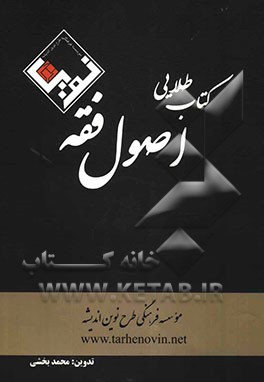 کتاب طلایی اصول فقه قابل استفاده برای: داوطلبان کارآموزی وکالت، کارشناسی ارشد حقوق، کارشناسی ارشد فقه و مبانی حقوق اسلامی و دانشجویان دانشگاه پیام نور