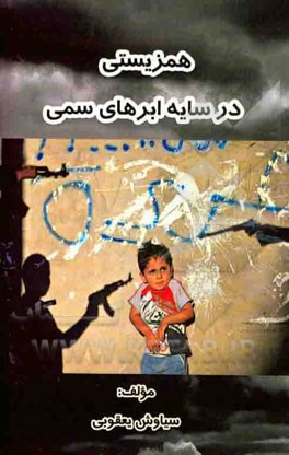 همزیستی در سایه ابرهای سمی