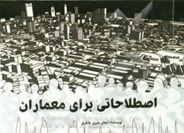 اصطلاحاتی برای معماران