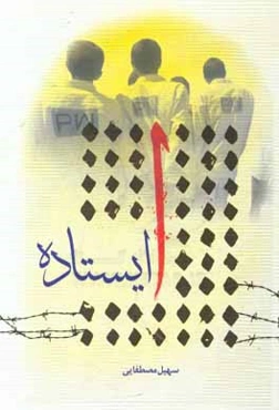 ایستاده: خاطراتی از اسارت آزادگان