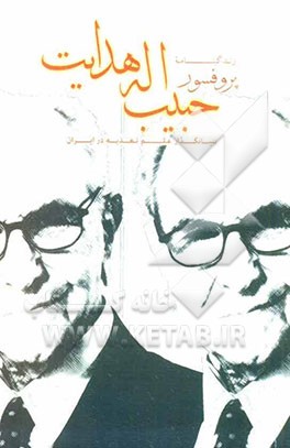 زندگی‌نامه پروفسور حبیب‌الله هدایت بنیانگذار علم تغذیه ایران دیدگاه‌ها، خاطرات و تجربیات