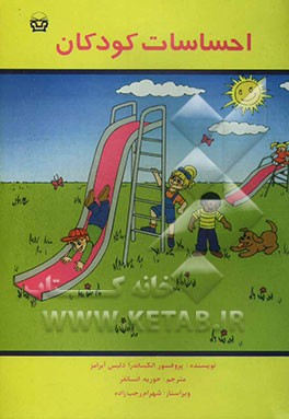 احساسات کودکان