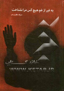 به غیر از غم هیچ کس مرا نشناخت