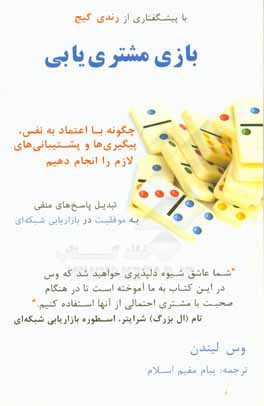 بازی مشتری‌یابی: چگونه با اعتماد به نفس، پیگیری‌ها و پشتیبانی‌های لازم را انجام دهیم؟