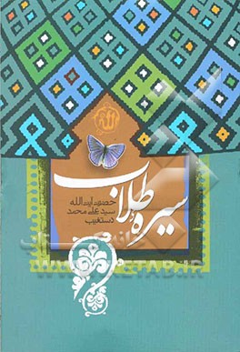 سیره طلاب