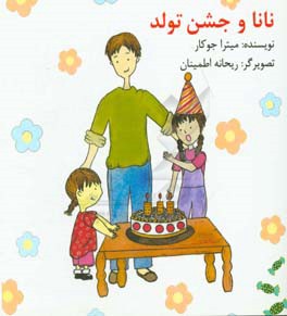 نانا و جشن تولد