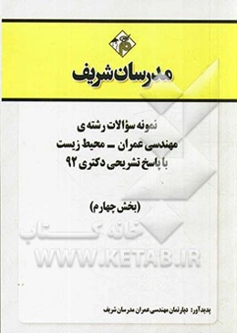 نمونه سوالات رشته‌ی مهندسی عمران - محیط زیست با پاسخ تشریحی دکتری 92 (بخش چهارم)