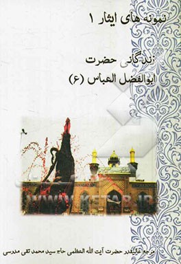 حضرت ابوالفضل العباس (ع)