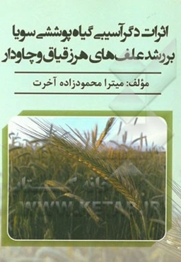 اثرات دگرآسیبی گیاه پوششی سویا بر رشد علف‌های هرز قیاق و چاودار