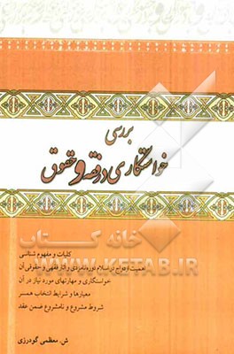 بررسی خواستگاری در فقه و حقوق