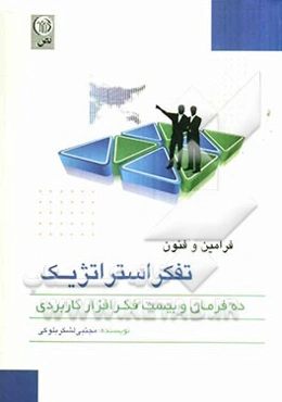 فنون و فرامین تفکر استراتژیک