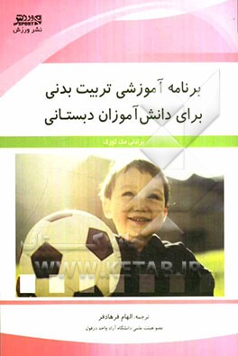 برنامه آموزشی تربیت بدنی برای دانش‌آموزان دبستانی
