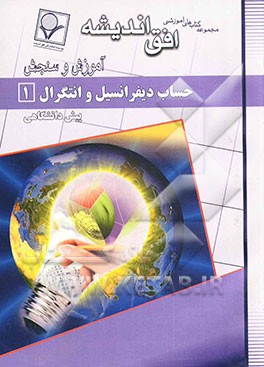 حساب دیفرانسیل و انتگرال (1) دوره‌ی پیش‌دانشگاهی نظری (رشته‌ی ریاضی فیزیک