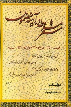 شعر مشروطه در آیینه مضمون