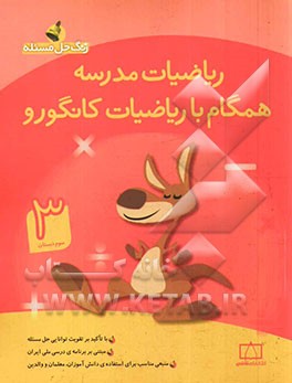 ریاضیات مدرسه: همگام با ریاضیات کانگورو (سوم دبستان)