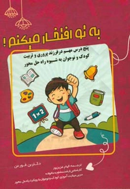 به تو افتخار می‌کنم!: پنج درس مهم در فرزندپروری و مهارت‌آموزی کودکان به شیوه راه‌حل محوری ...