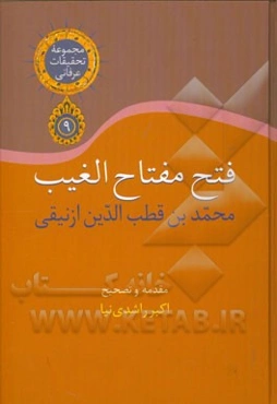 فتح مفتاح الغیب