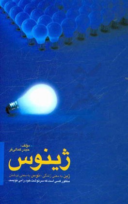 ژینوس: ژین به معنی زندگی + نوس به معنی نوشتن:  منظور کسی است که سرنوشت خود را می‌نویسد