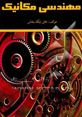 مهندسی مکانیک (شش دوره آزمون کارشناسی ارشد) (همراه با پاسخ تشریحی و حل مسائل