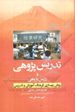 تدریس ‌پژوهی یا درس ‌پژوهی روش بهسازی فرهنگ آموزش و تدریس
