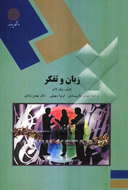 زبان و تفکر (رشته زبان‌شناسی همگانی