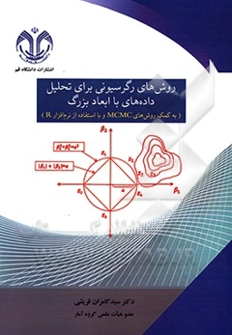 روش‌های رگرسیونی برای تحلیل داده‌های با ابعاد بزرگ (به کمک روش‌های MCMC و با استفاده از نرم‌افزار R)