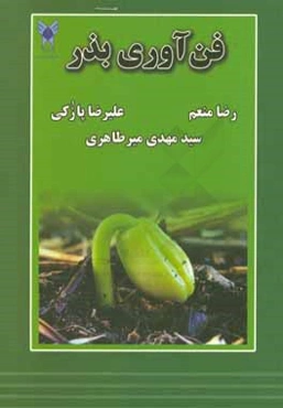 فن‌آوری بذر