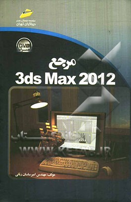 مرجع 3ds Max 2012