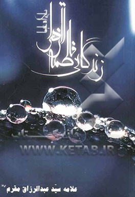 زندگانی حضرت زهرا علیها‌السلام: ترجمه کتاب وفاة الصدیقه الزهراء علیها‌السلام